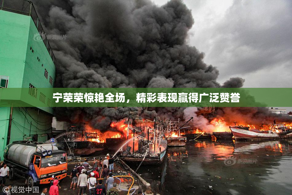 宁荣荣惊艳全场，精彩表现赢得广泛赞誉