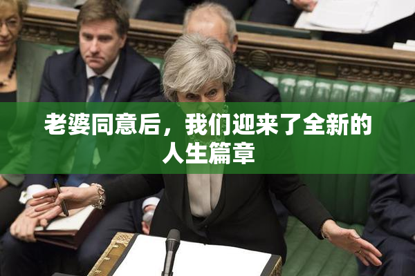 老婆同意后，我们迎来了全新的人生篇章