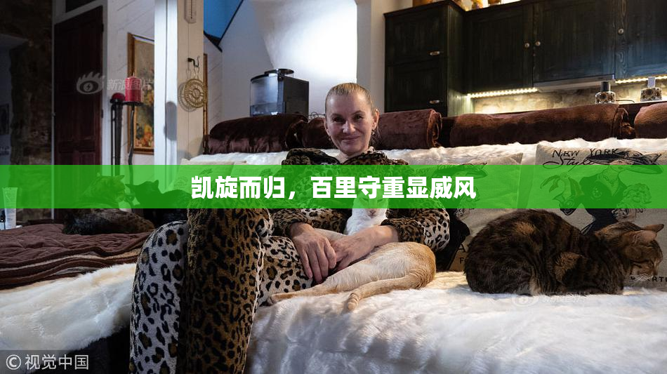 凯旋而归，百里守重显威风