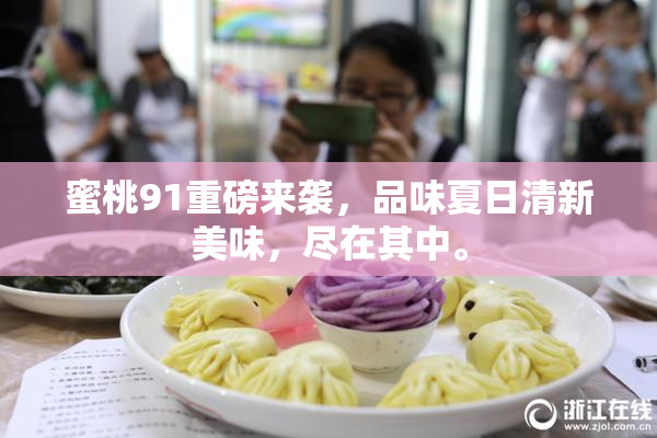 蜜桃91重磅来袭，品味夏日清新美味，尽在其中。