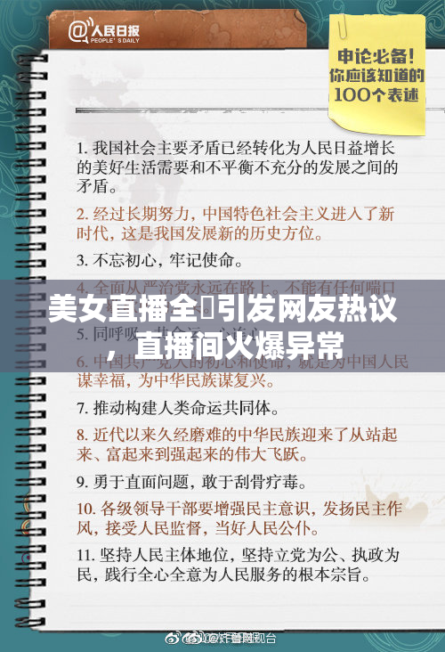 美女直播全婐引发网友热议，直播间火爆异常