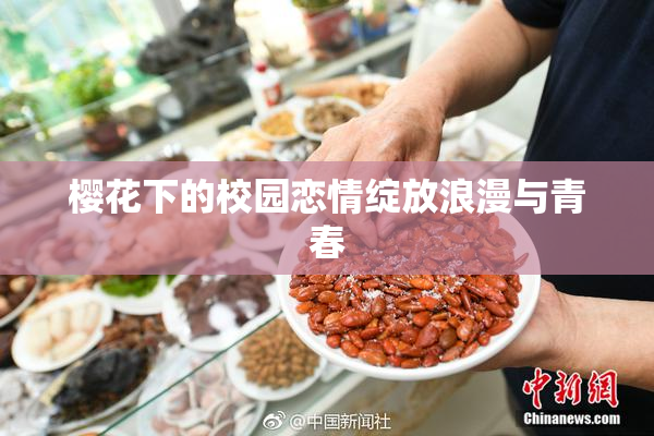 樱花下的校园恋情绽放浪漫与青春
