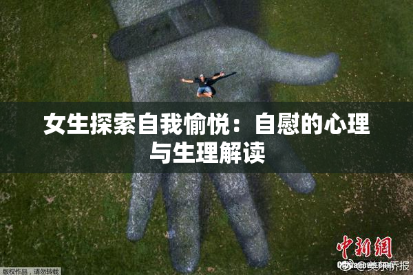 女生探索自我愉悦：自慰的心理与生理解读