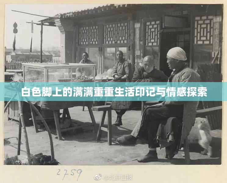 白色脚上的满满重重生活印记与情感探索