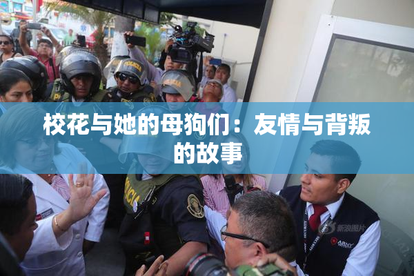校花与她的母狗们：友情与背叛的故事