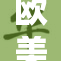 欧美顶级赛事再现精彩，球迷热情高涨！