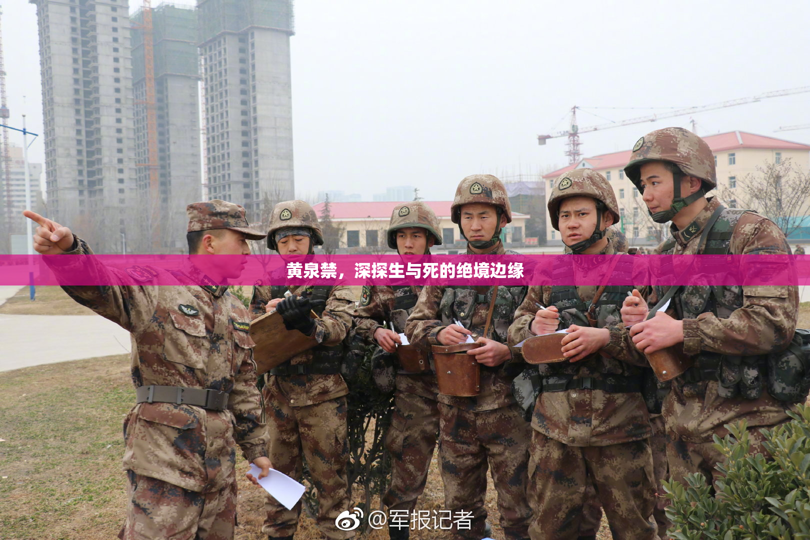 黄泉禁，深探生与死的绝境边缘