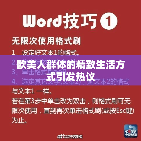 欧美人群体的精致生活方式引发热议