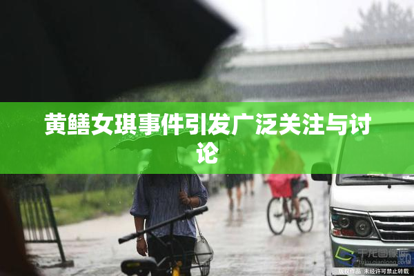 黄鳝女琪事件引发广泛关注与讨论