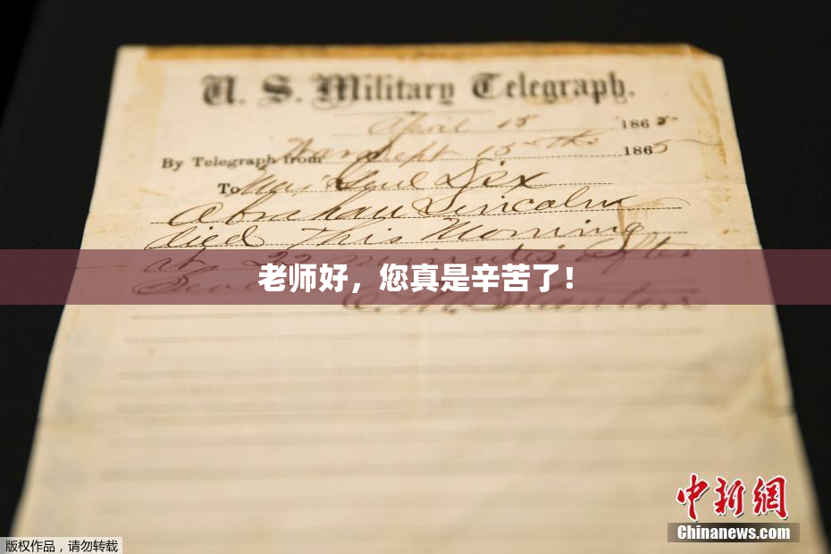 老师好，您真是辛苦了！