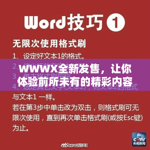 WWWX全新发售，让你体验前所未有的精彩内容！