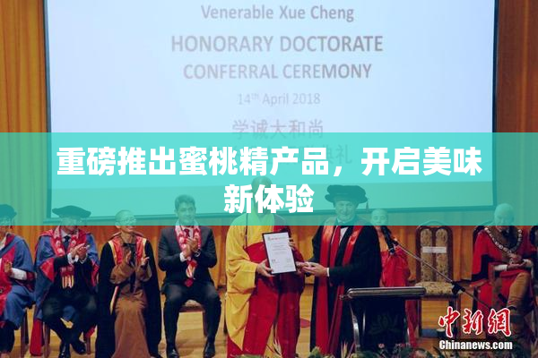 重磅推出蜜桃精产品，开启美味新体验