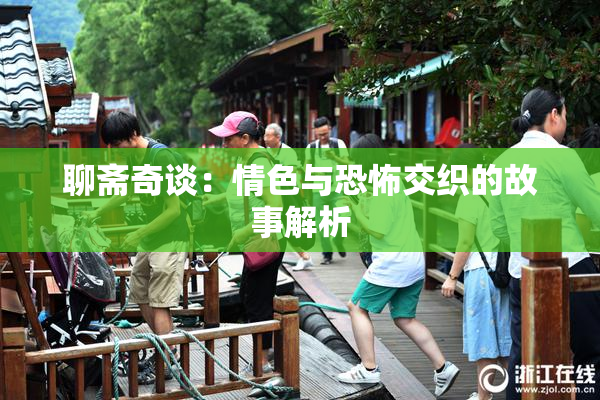 聊斋奇谈：情色与恐怖交织的故事解析