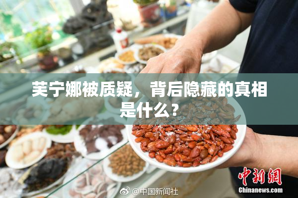 芙宁娜被质疑，背后隐藏的真相是什么？