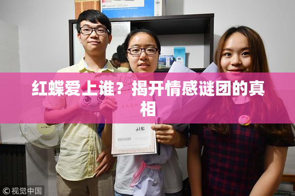 红蝶爱上谁？揭开情感谜团的真相