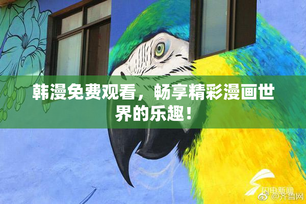 韩漫免费观看，畅享精彩漫画世界的乐趣！