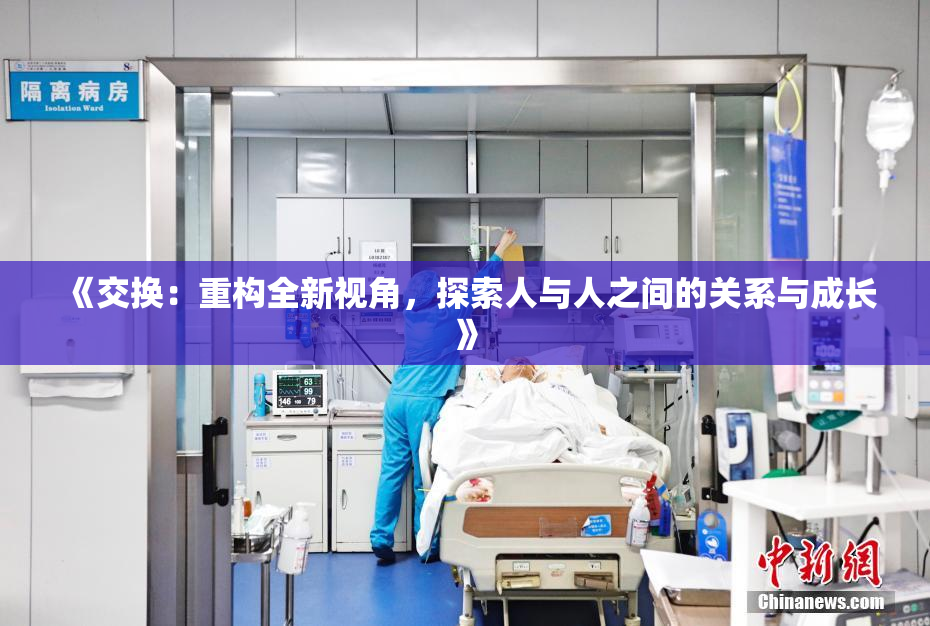 《交换：重构全新视角，探索人与人之间的关系与成长》