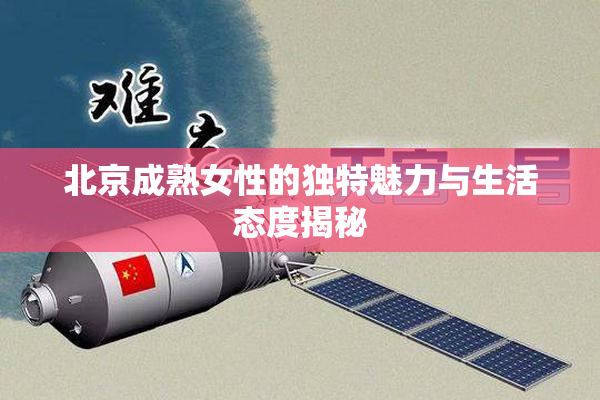 北京成熟女性的独特魅力与生活态度揭秘