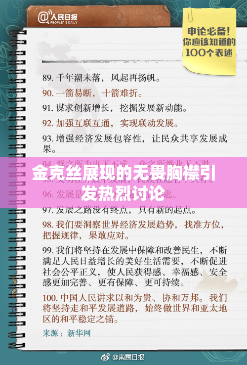 金克丝展现的无畏胸襟引发热烈讨论