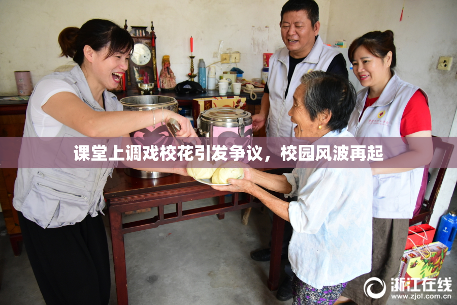 课堂上调戏校花引发争议，校园风波再起
