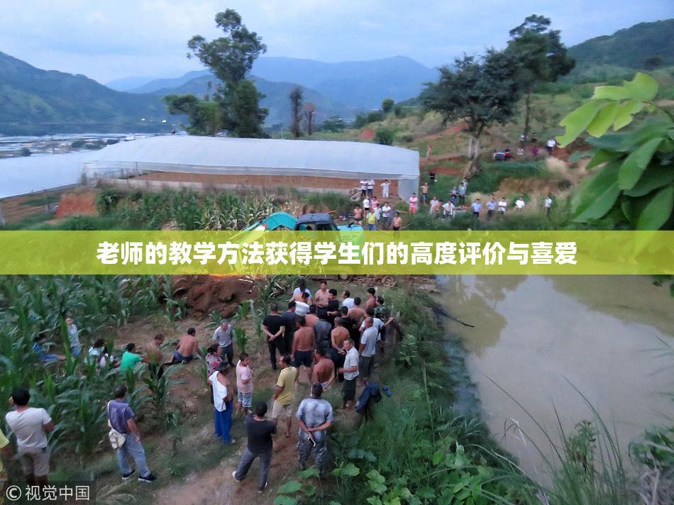 老师的教学方法获得学生们的高度评价与喜爱
