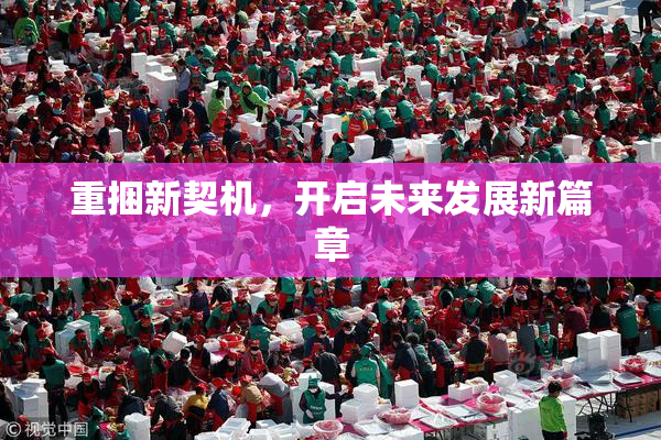 重捆新契机，开启未来发展新篇章