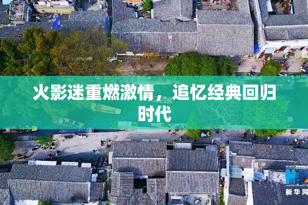 火影迷重燃激情，追忆经典回归时代