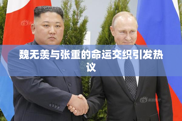 魏无羡与张重的命运交织引发热议