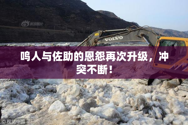 鸣人与佐助的恩怨再次升级，冲突不断！