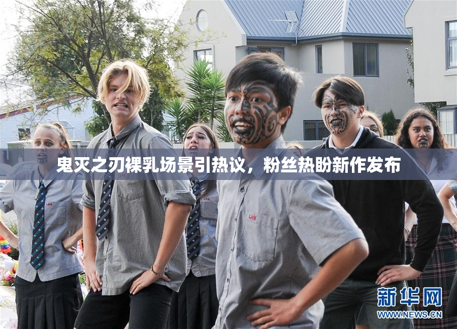 鬼灭之刃裸乳场景引热议，粉丝热盼新作发布