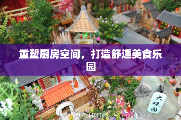 重塑厨房空间，打造舒适美食乐园