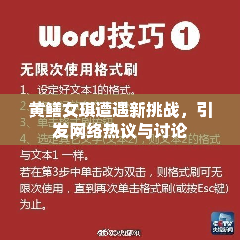 黄鳝女琪遭遇新挑战，引发网络热议与讨论