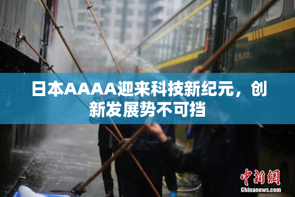 日本AAAA迎来科技新纪元，创新发展势不可挡
