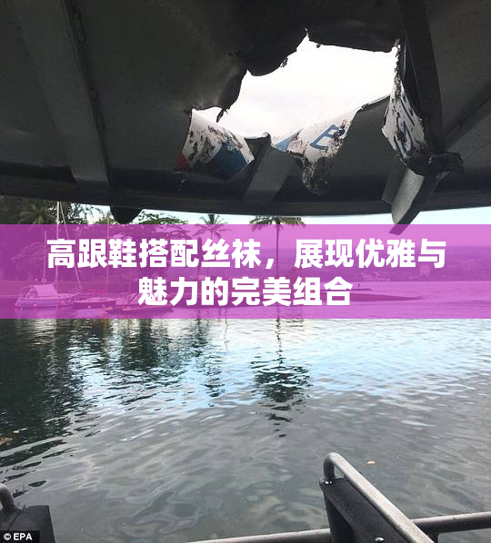 高跟鞋搭配丝袜，展现优雅与魅力的完美组合