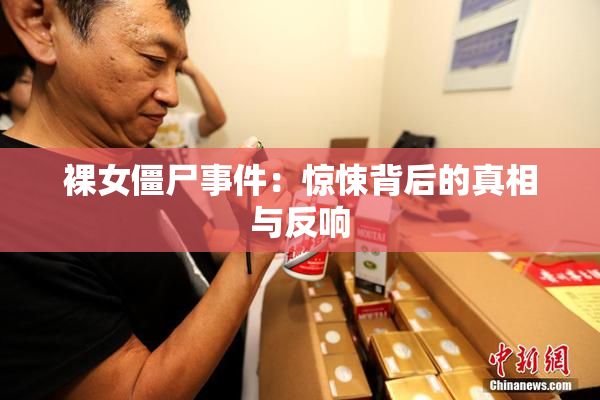 裸女僵尸事件：惊悚背后的真相与反响