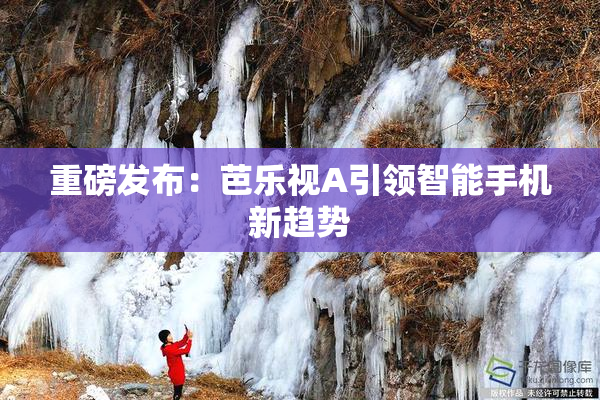 重磅发布：芭乐视A引领智能手机新趋势
