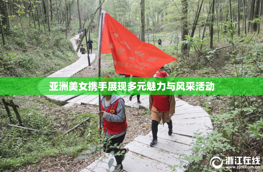 亚洲美女携手展现多元魅力与风采活动
