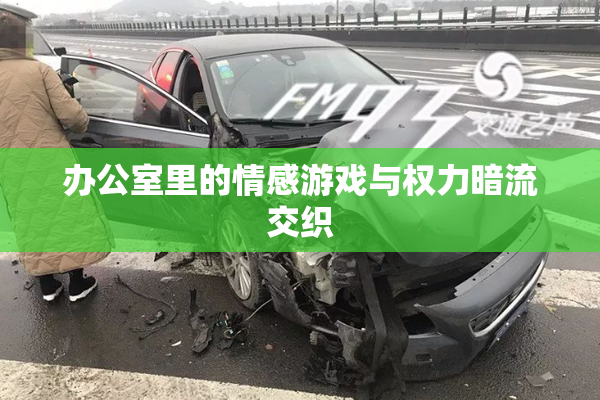 办公室里的情感游戏与权力暗流交织