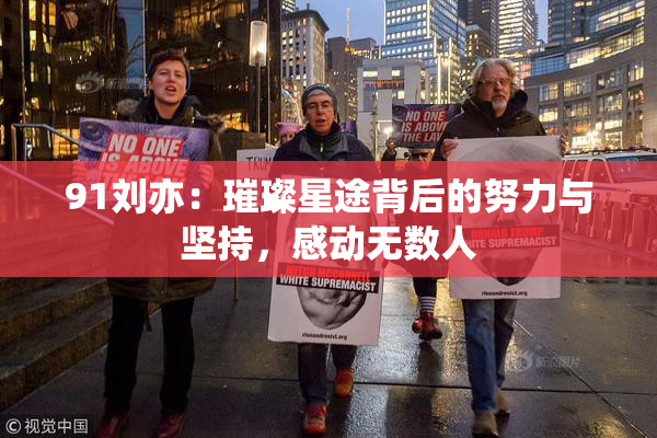 91刘亦：璀璨星途背后的努力与坚持，感动无数人