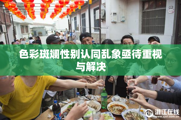 色彩斑斓性别认同乱象亟待重视与解决