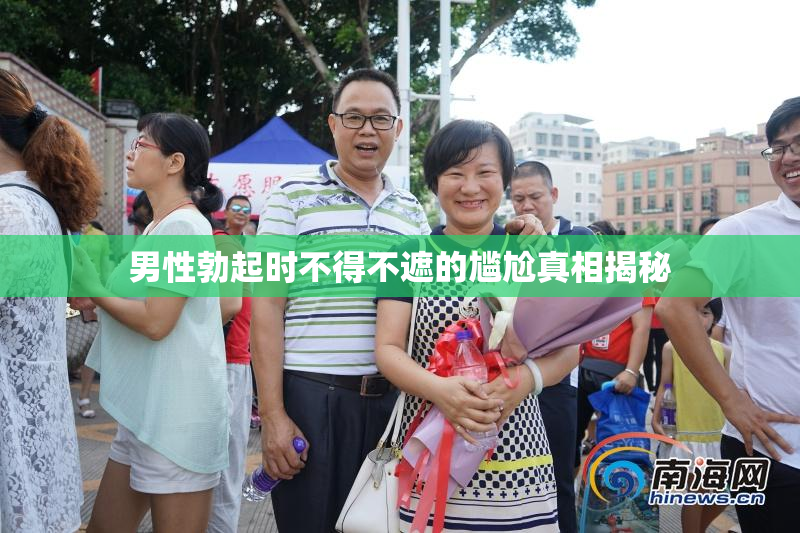 男性勃起时不得不遮的尴尬真相揭秘