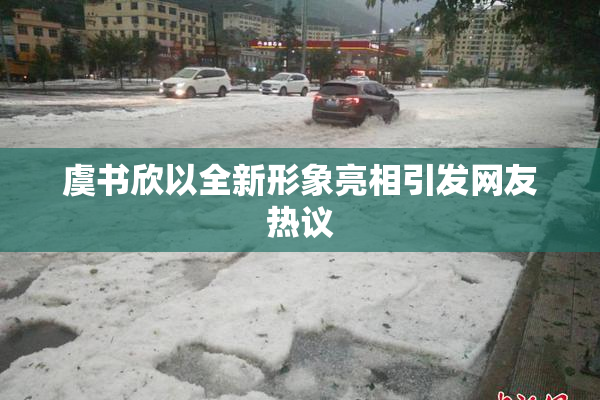 虞书欣以全新形象亮相引发网友热议