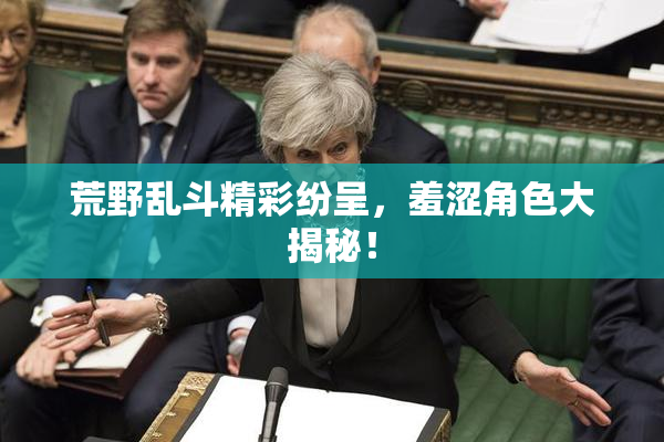 荒野乱斗精彩纷呈，羞涩角色大揭秘！