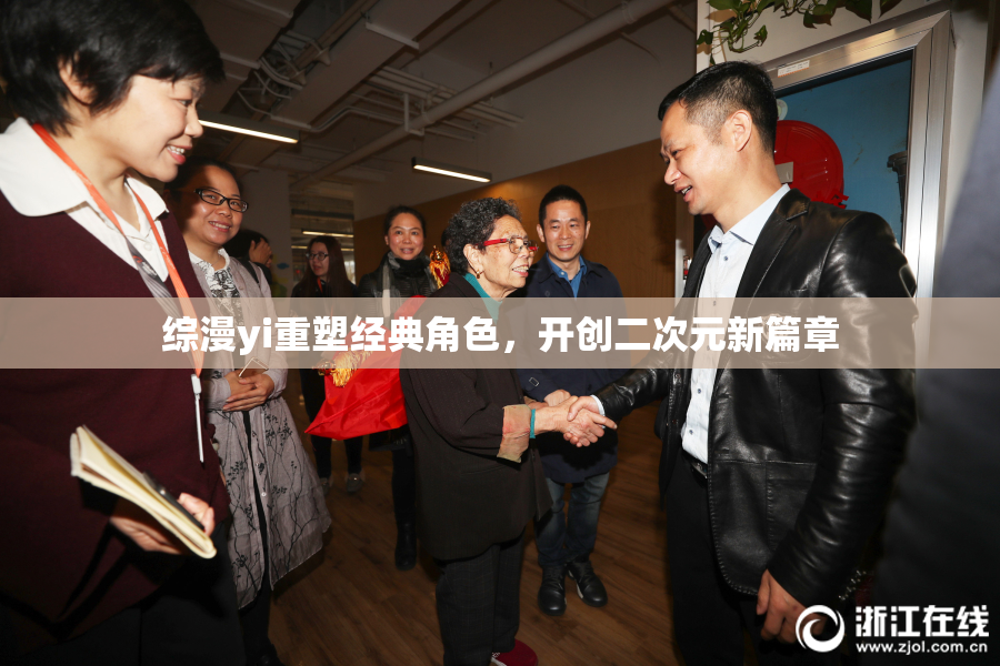 综漫yi重塑经典角色，开创二次元新篇章