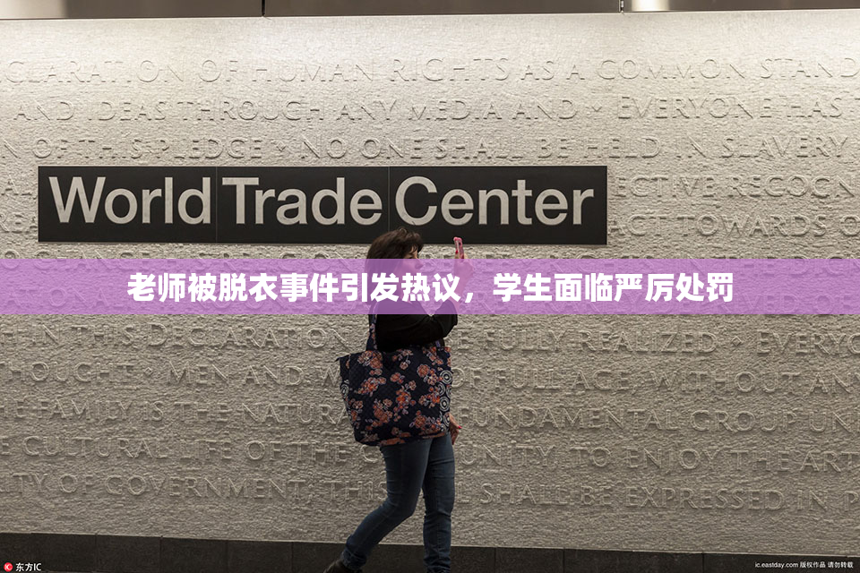 老师被脱衣事件引发热议，学生面临严厉处罚