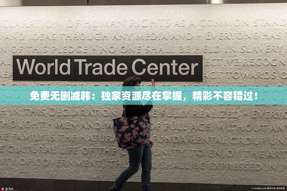 免费无删减韩：独家资源尽在掌握，精彩不容错过！