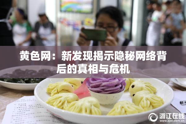 黄色网：新发现揭示隐秘网络背后的真相与危机