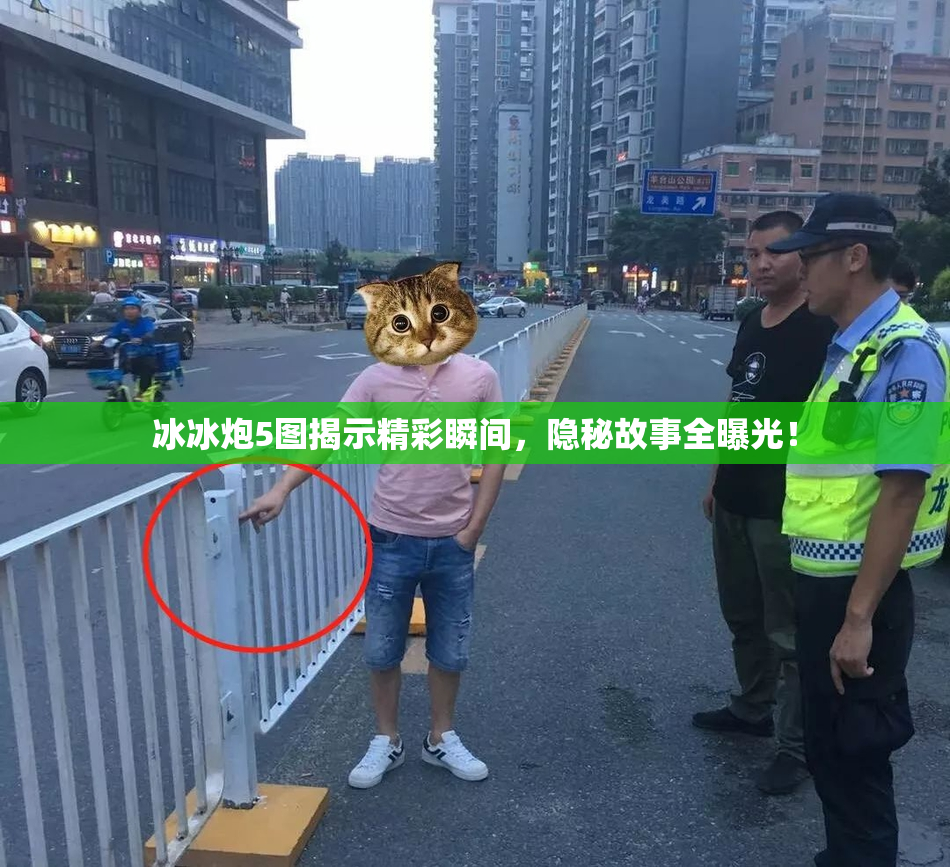冰冰炮5图揭示精彩瞬间，隐秘故事全曝光！