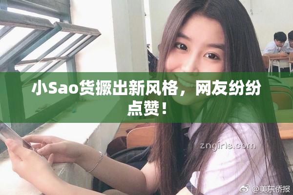 小Sao货撅出新风格，网友纷纷点赞！