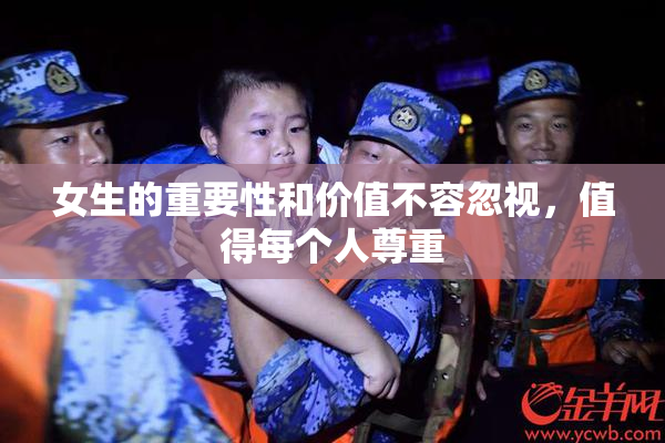 女生的重要性和价值不容忽视，值得每个人尊重